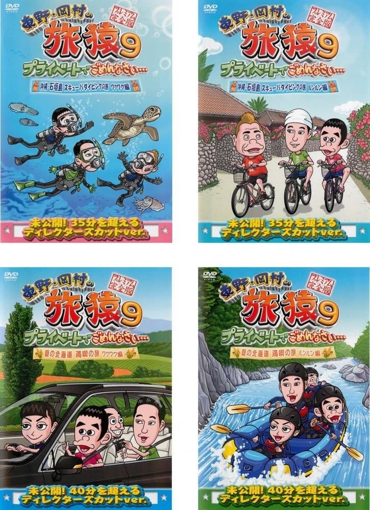 DVD 東野・岡村の旅猿10、11、12、13 全24巻-