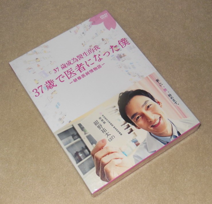 37歳で医者になった僕・研修医純情物語・DVD-BOX激安値段：14000円 DVD ...