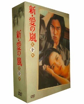 新・愛の嵐 DVD-BOX 完全版 第1+2+3部 全巻23枚組激安値段：35000円 ...