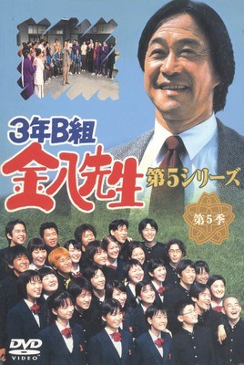3年B組金八先生 DVD-BOX 第5シリーズ[DVD]完全版激安値段：21000円 DVD ...