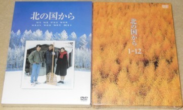 北の国から 全12巻+スペシャルドラマ版 DVD-BOX セール価格：19700円