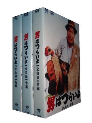 男はつらいよ 全48作 全巻 DVD-BOX 完全豪華版激安値段：55000円 DVD 
