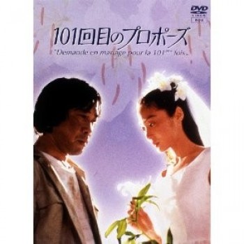 101回目のプロポーズ DVD-BOX