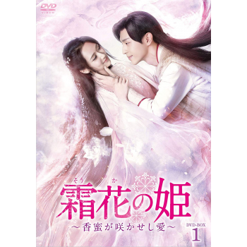霜花の姫~香蜜が咲かせし愛~ DVD-BOX1+2+3