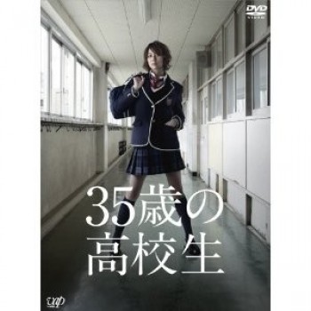 35歳の高校生 DVD-BOX