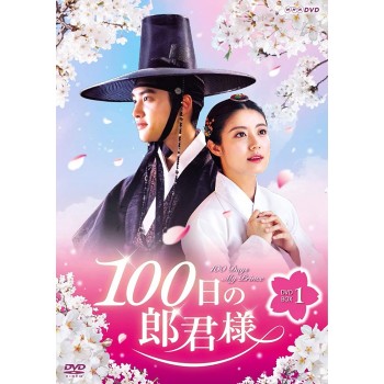 100日の郎君様 DVD-BOX1