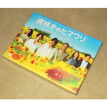 遅咲きのヒマワリ ～ボクの人生、リニューアル～ DVD-BOX