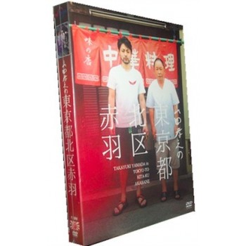 山田孝之の東京都北区赤羽 DVD-BOX(初回限定生産)