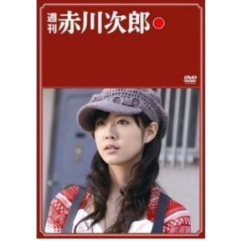 週刊 赤川次郎 DVD-BOX 完全版