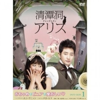 清潭洞(チョンダムドン)アリス DVD-BOX 1+2 正規版