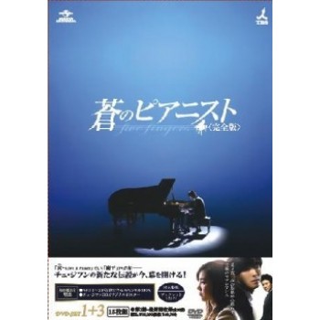 蒼のピアニスト DVD-SET 1-3 完全版