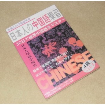 日本人の中国語学習 30日で標準中国語をマスター DVD-BOX