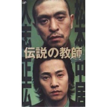 伝説の教師 DVD-BOX