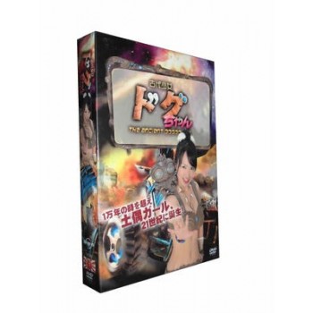 古代少女ドグちゃん DVD-BOX 期間限定完全版