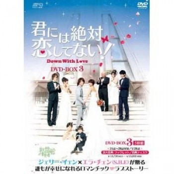 君には絶対恋してない!～Down with Love DVD-BOX 1+2+3 完全版