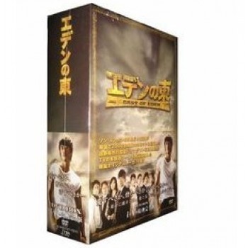 エデンの東[ノーカット版] DVD-BOX 1+2+3+4+5 限定生産完全版