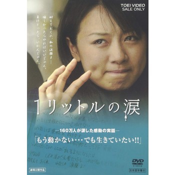 1リットルの涙 　DVD-BOX