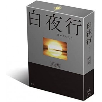 白夜行 完全版 DVD-BOX