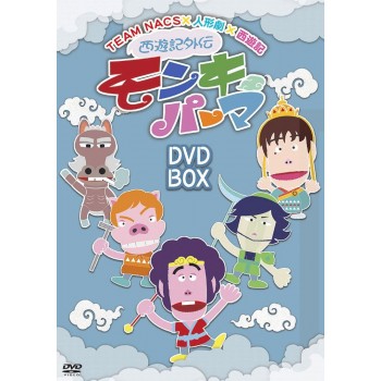西遊記外伝 モンキーパーマ DVD-BOX通常版