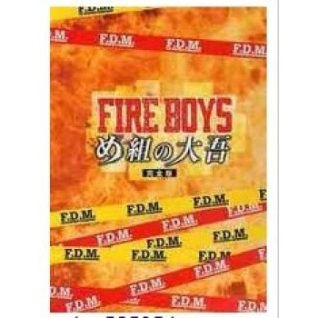 ファイアーボーイズ·め組の大吾 完全版 DVD-BOX