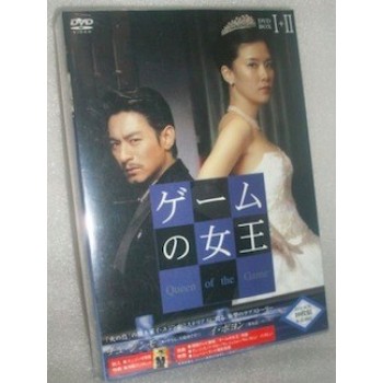 ゲームの女王 DVD-BOX I+II 完全版