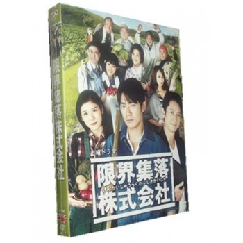 限界集落株式会社 DVD-BOX
