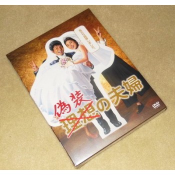 偽装の夫婦 DVD-BOX