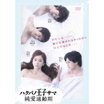 ハクバノ王子サマ 純愛適齢期 DVD-BOX
