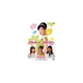 NHK連続ドラマ ロッカーのハナコさん season1+2 DVD-BOX 完全版