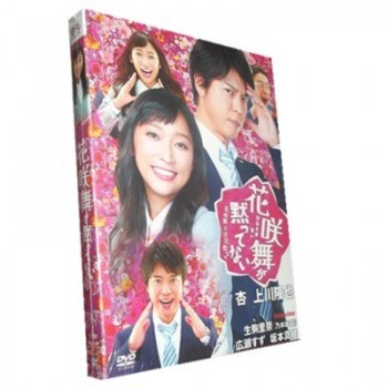 花咲舞が黙ってない 2015 DVD-BOX