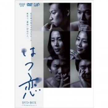 はつ恋 DVD-BOX