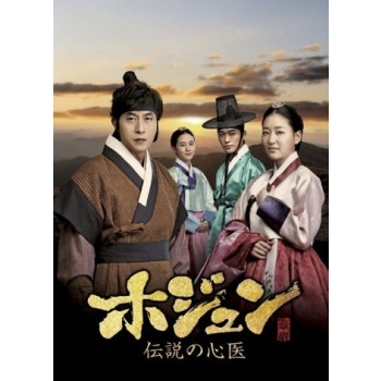 ホジュン～伝説の心医～(ノーカット完全版) DVD-BOX 第一章～第五章
