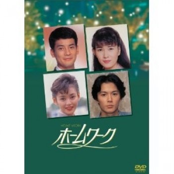 ホームワーク DVD-BOX