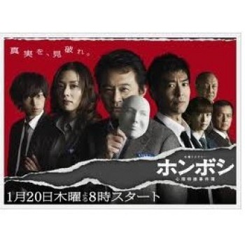 ホンボシ ·心理特捜事件簿· DVD-BOX