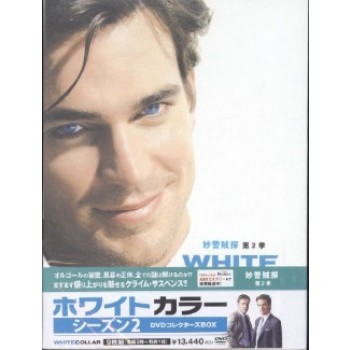 ホワイトカラー シーズン2 DVDコレクターズBOX
