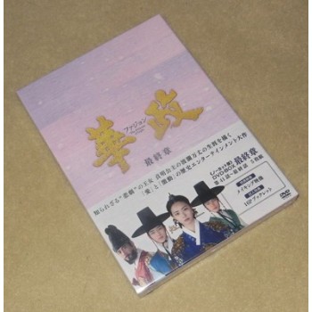 華政[ファジョン](ノーカット版)DVD-BOX 最終章