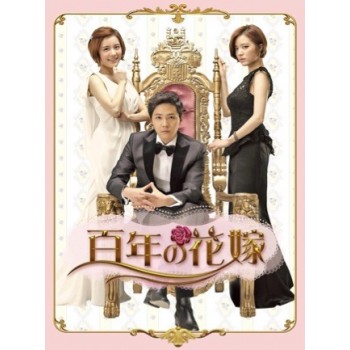 百年の花嫁  DVD-BOX