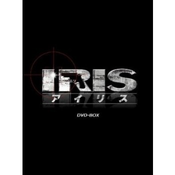 IRIS～アイリス～DVD-BOX I+II