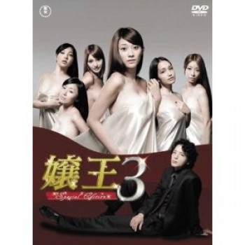 嬢王1+2+3 DVD-BOX 完全版