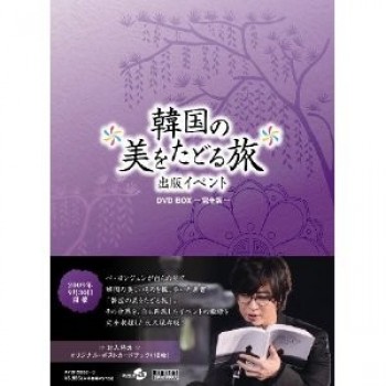 韓国の美をたどる旅 出版記念イベント DVD-BOX