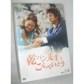 乾パン先生とこんぺいとう DVD-BOX I+II 全巻