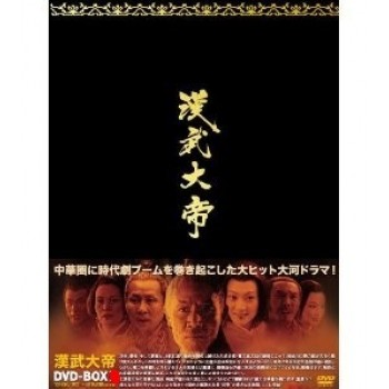 漢武大帝 DVD-BOX 1+2