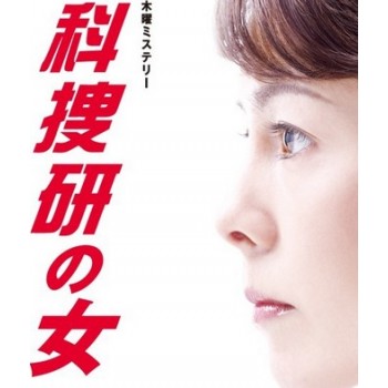 科捜研の女（第10シリーズ、2010年）DVD-BOX