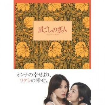 肩ごしの恋人 DVD-BOX