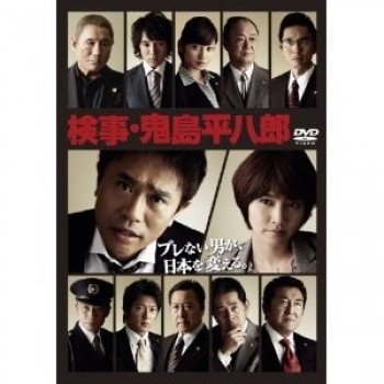 検事·鬼島平八郎 DVD-BOX