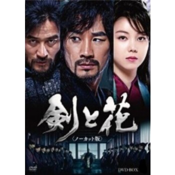 剣と花 (ノーカット版) DVD-BOX 1+2