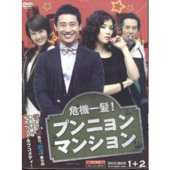 危機一髪!プンニョンマンション DVD-BOX 1+2