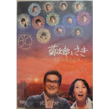 菊次郎とさき 第3シリーズ DVD-BOX