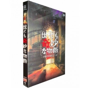 世にも奇妙な物語2010 DVD-BOX