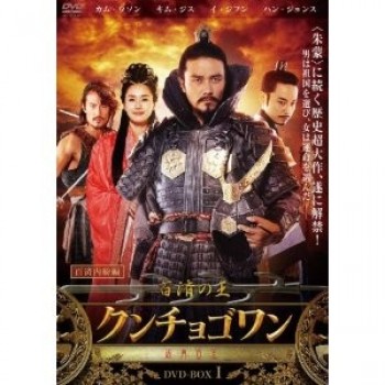 百済の王·クンチョゴワン（近肖古王）·DVD-BOX I-V 完全版